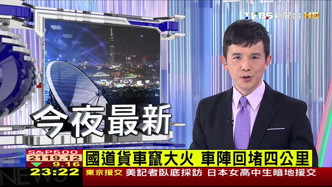 國道貨車竄大火　車陣回堵4公里