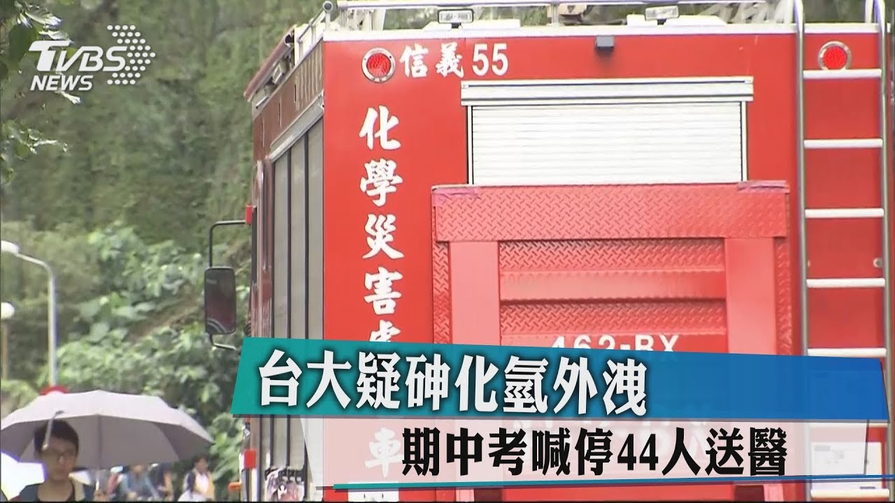 台大疑砷化氫外洩　期中考喊停44人送醫