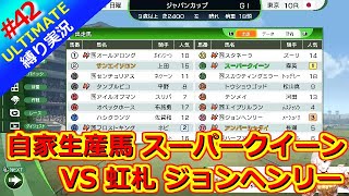 【ウイポ10 2025】＃42 シュンラン(春嵐)デビュー！！縛りプレイ！史実馬所有なし！引き継ぎなし！難易度ULTIMATE！1982年10月2週～【ウイニングポスト10 2025】