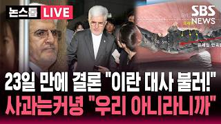 ????LIVE '나무호 피격' 23일 만에 이란 지목..이란 대사 초치한 외교부 / 사과는커녕 