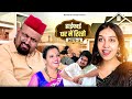 हाई फाई घर मे रिश्तो अंतिम भाग -3 // rajasthani haryanvi comedy // mukes