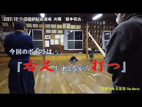 12/7火曜『基本稽古』　ポイントは『送り足』右足を出しながら打つ