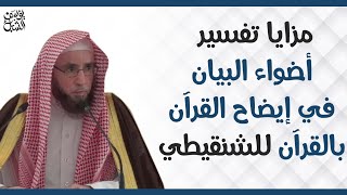 صورة مزايا تفسير أضواء البيان في إيضاح القرآن بالقرآن للعلامة محمد الأمين الشنقيطي | للشيخ أ.د يوسف الشبل