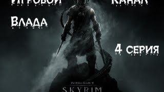 SKYRIM с Владом часть4(Открываем новые города)