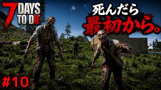 【7days to die】最新のv3.0で「死んだら最初から」やってみた（1日目）#7daytodie #7days #セブンデイズトゥダイ