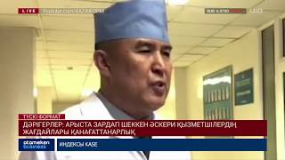 Дәрігерлер: Арыста зардап шеккен әскери қызметшілердің жағдайлары қанағаттанарлық