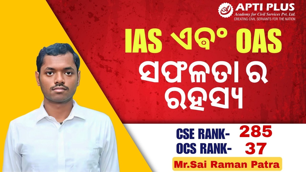 IAS ଏବଂ OAS ସଫଳତାର ରହସ୍ୟ | Sai Raman Patra UPSC CSE AIR 285, OCS Rank 37 shares his strategy | BBSR