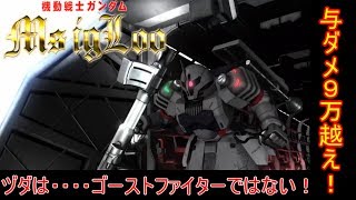 [GBO2] ヅダの本気を分からせて行く！