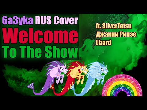 6a3yka RUS Cover - Welcome To The Show (MLP: Equestria Girls)