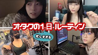 ~ - オタクの1日ルーティン【東雲うみ】