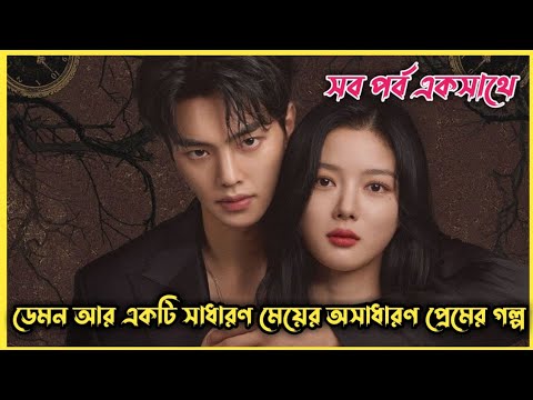 ডেমন আর একটি সাধারণ মেয়ের অসাধারণ প্রেমের গল্প/My demon all episodes in bengali explanation