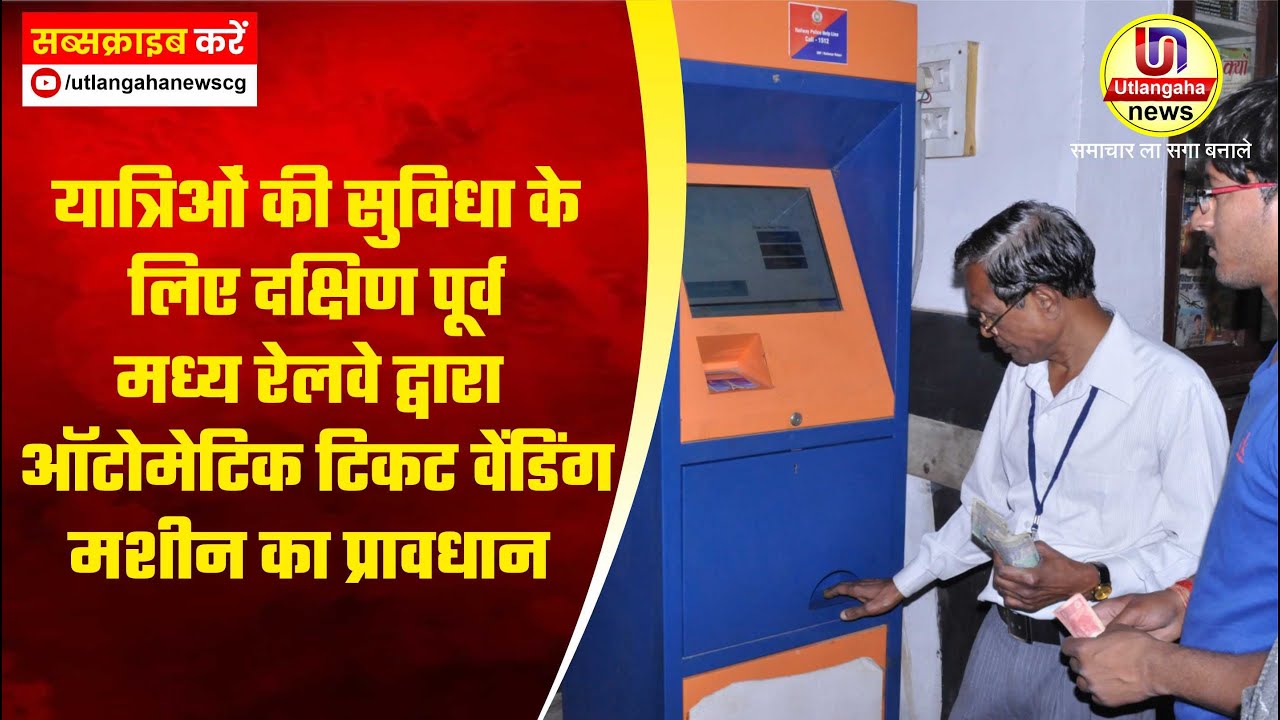 यात्रिओं की सुविधा के लिए दक्षिण पूर्व मध्य रेलवे द्वारा ऑटोमेटिक टिकट वेंडिंग मशीन का प्रावधान