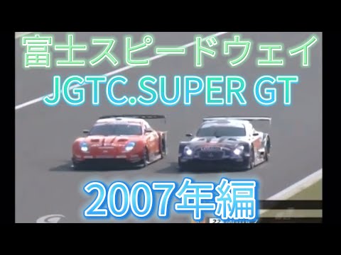 【JGTC.SUPER GT】富士スピードウェイ　アクシデント、名シーンまとめ　2007年編