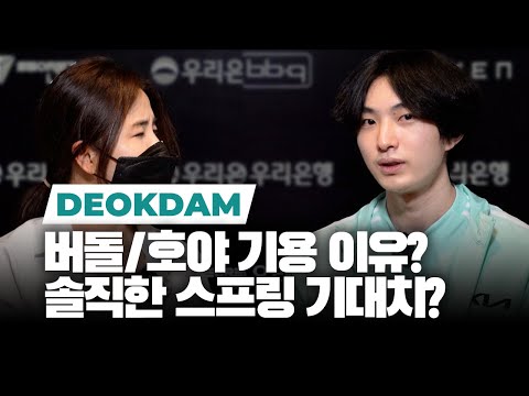 deokdam on DK's "top lane" situation, Hoya vs Burdol, honest expectations for 2022 LCK summer