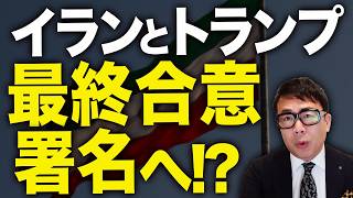 イランとトランプ、今週末「最終合意署名」へ！？経済評論家上念司が５分で解説！！日経平均6万6千円突破の逆ナイアガラ！地政学リスク後退！原油は90ドル割れ！