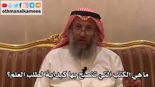 205_ماهي الكتب التي تنصح بها كبداية لطلب العلم؟ - الشيخ الدكتور عثمان الخميس