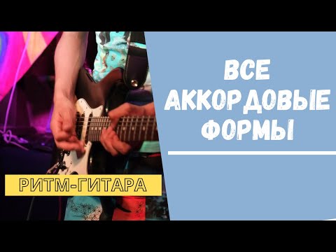 Все аккордовые формы