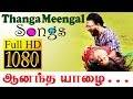 Thanga Meengal Songs Full HD தங்க மீன்கள்