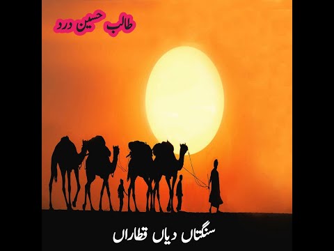 Sangtan Diyan Qataran |Talib Hussain Dard | #viral #youtubeshorts #viralvideo #talibhussaindard