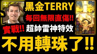 [閒聊] Terry潛解實戰 - 無腦速刷隊長來啦！[紅]