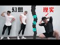 没想到健身成了我人生的拖油瓶...
