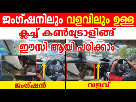 ജംഗ്ഷനിലും വളവിലും ഉള്ള ക്ലച്ച് കൺട്രോളിങ്ങ് ഈസി ആയി പഠിക്കാം|Junction & Curve Road Clutch Control