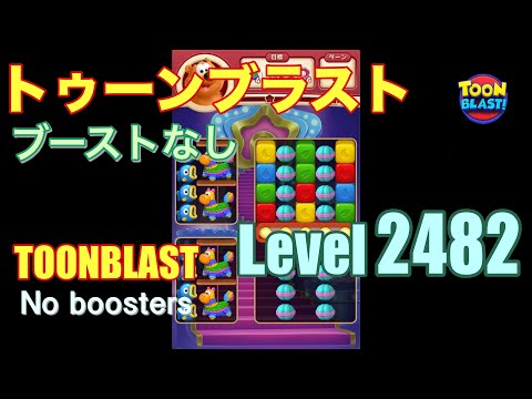 トゥーンブラスト 2482 ブーストなし toonblast 2482 No boosters