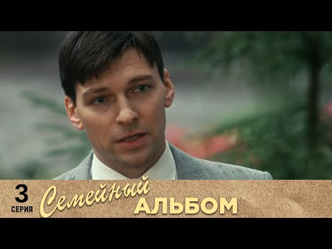 Семейный альбом | 3 cерия | Русский сериал