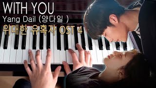 With you (곁) Piano - Tempted OST 4 위대한 유혹자 (The Great Seducer) Yang Dail 양다일  Cover Tutorial