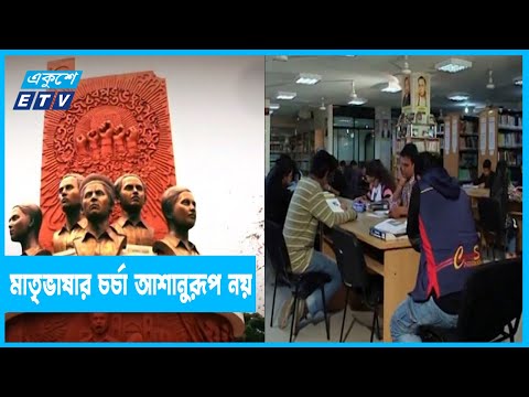 উচ্চ শিক্ষায় মাতৃভাষার চর্চা আশানুরূপ নয়
