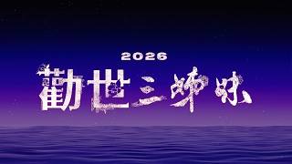 躍演《勸世三姊妹》中文音樂劇 預告片縮圖