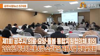 공주시정뉴스 제574호 이미지