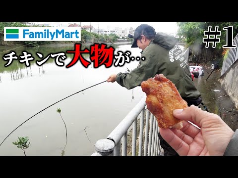 【#1】大都会に現れる大物魚を釣り上げろ！ファミチキでなんと…!?