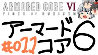 【ゆっくり実況】レイブンクローとコーラの泉 - # 011 / chapter 1 [ ウォッチポイント襲撃 / 前編 ] -【AC6】