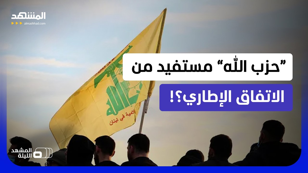 هل صبت صفقة بيروت وتل أبيب في مصلحة “حزب الله” أيضا؟!  - المشهد الليلة