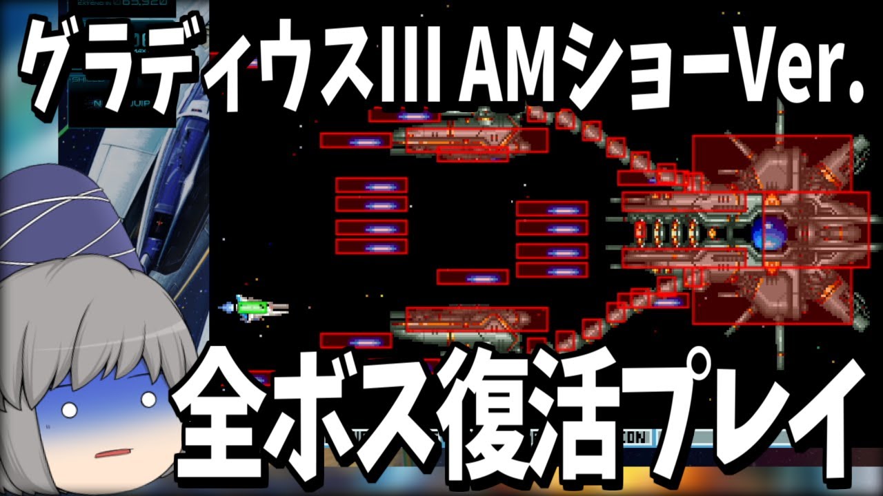 幻のグラディウスIII！むずすぎたので全ボス復活してみた【グラディウスIII AMショーVer】【グラディウスオリジンコレクション】【ゆっくり実況】