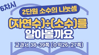 초등 6학년 2학기 수학 2단원 소수의 나눗셈 6차시 38, 39쪽
