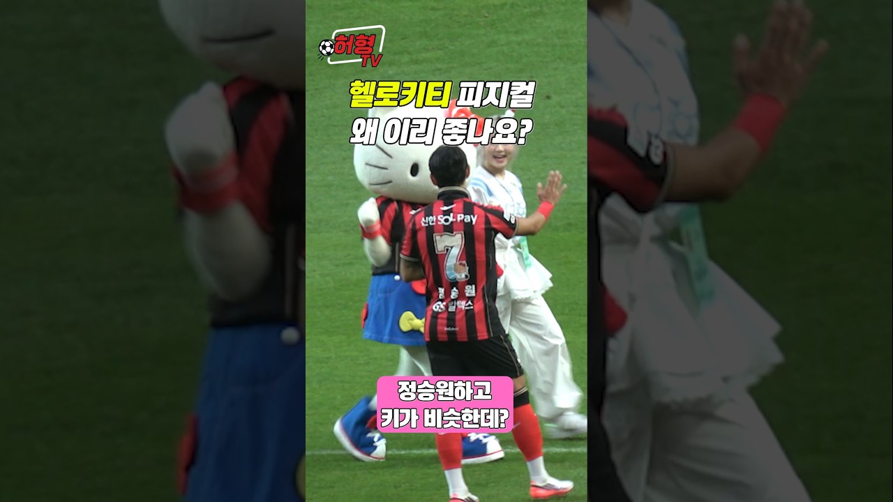 헬로키티 피지컬 보소 ㅋㅋㅋ  #k리그 #fc서울 #축구 #울산hdfc #헬로키티