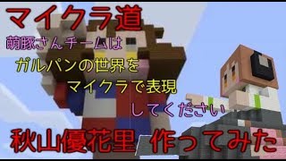 [マイクラ道]秋山優花里をつくる