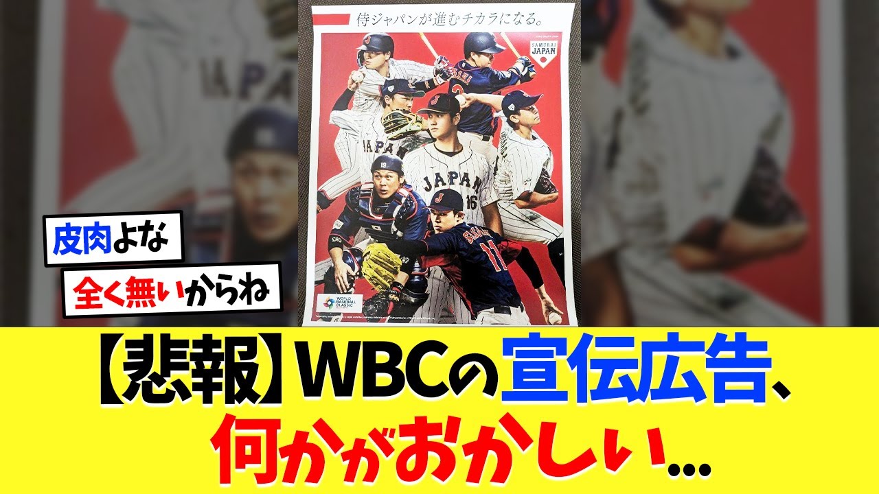 【悲報】WBCの宣伝広告、何かがおかしい.........【大谷翔平】【プロ野球】【野球】【なんｊ】【なんj】【5ch】【2ch】【甲子園】【MLB】