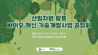 산림자원 활용 바이오 혁신 기술개발사업 공청회