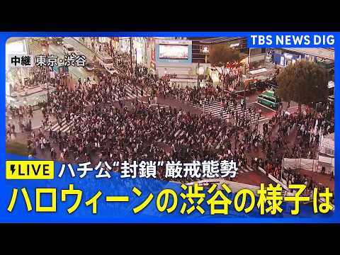 TBSニュース 渋谷からの中継のライブ配信