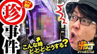 寺井一択の寺やる！ vol.575  