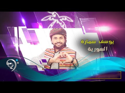 السورية يوسف سماره