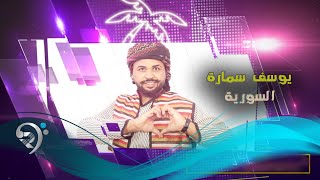 كلمات اغنية السورية يوسف سماره