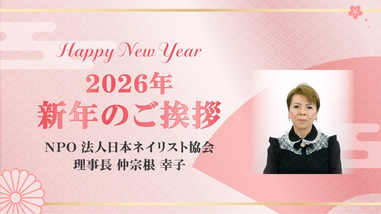 2026新年 JNAより新年のご挨拶