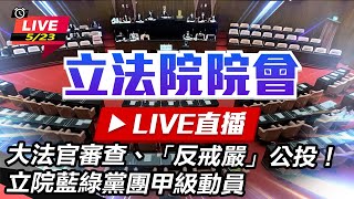 大法官審查、反戒嚴公投!立院藍綠甲級動員