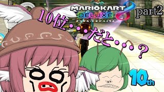 むしおとコヤリのマリオカート8DX PART2（ゆっくり実況）
