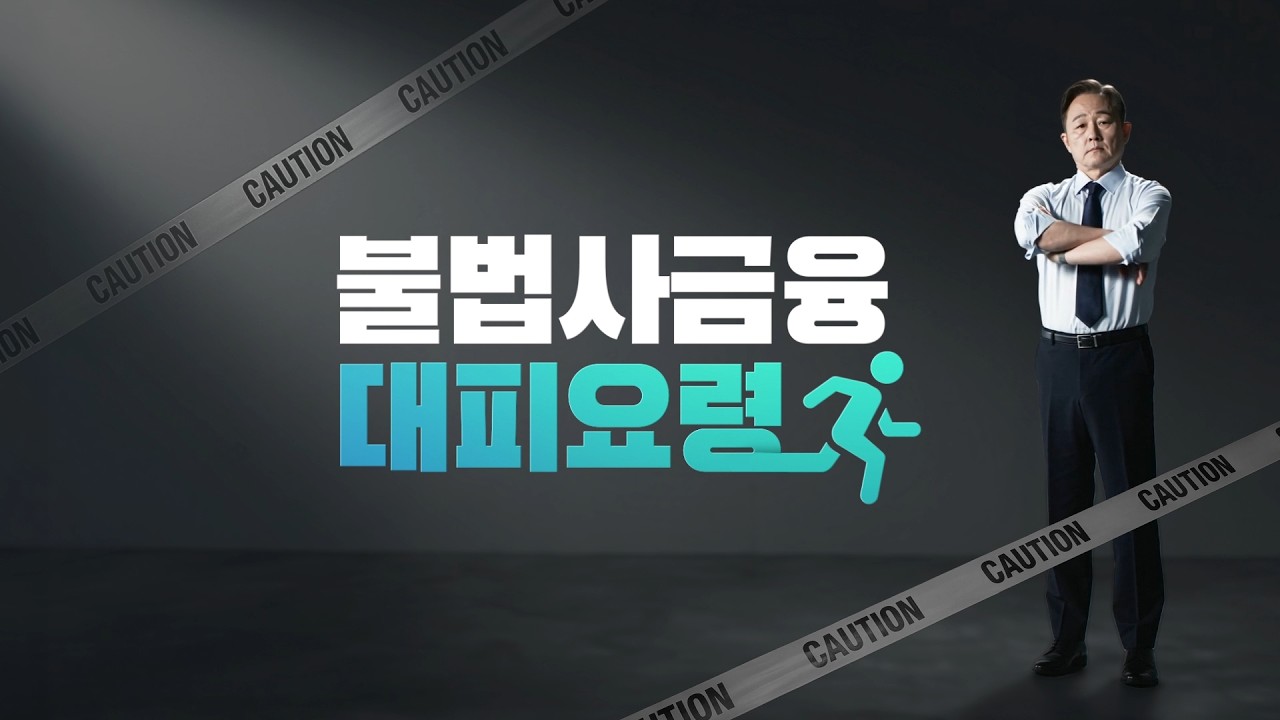 불법사금융 대피요령 (with 표창원 교수)