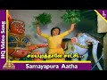சமயபுர ஆத்தா பாடல் சமயபுரத்தாளே சாட்